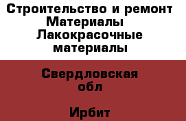 Строительство и ремонт Материалы - Лакокрасочные материалы. Свердловская обл.,Ирбит г.